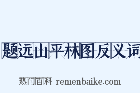 题远山平林图反义词是什么意思的图片